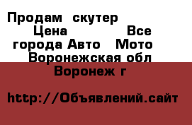  Продам  скутер  GALLEON  › Цена ­ 25 000 - Все города Авто » Мото   . Воронежская обл.,Воронеж г.